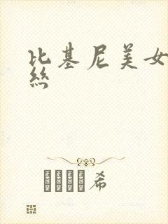 比基尼美女穿白丝