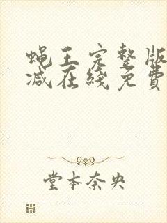 蝇王完整版未删减在线免费观看