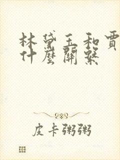 林黛玉和贾母是什么关系