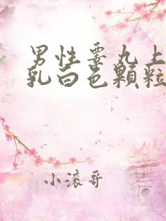 男性睾丸上很多乳白色颗粒是什么