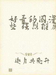 好看的国漫有哪些 强烈推荐