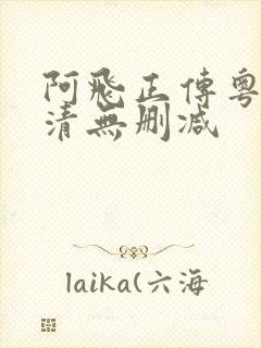 阿飞正传粤语高清无删减