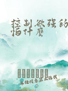 控制欲强的男人怕什么