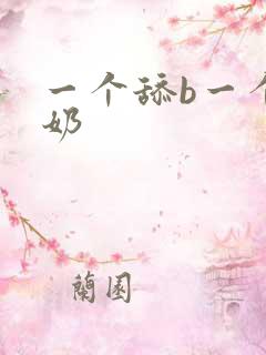一个舔b一个吃奶