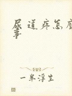 尿 道疼怎么回事