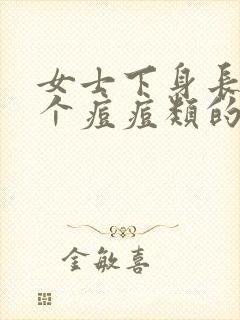 女士下身长了一个痘痘类的