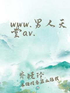 www.男人天堂av.