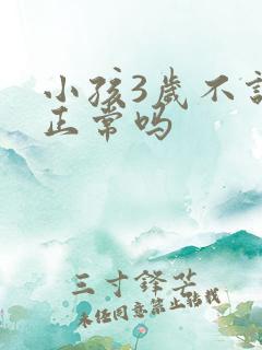 小孩3岁不说话正常吗