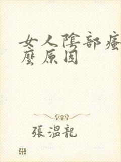 女人阴部瘙痒什么原因