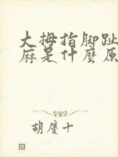 大拇指脚趾头发麻是什么原因