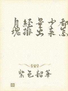 月经量少都是血块排出来怎么回事