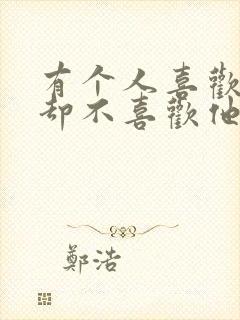 有个人喜欢你你却不喜欢他怎么办