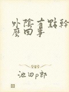 外阴有点干痒怎么回事