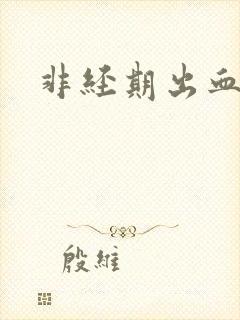 非经期出血连续