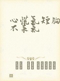 心慌气短胸闷上不来气