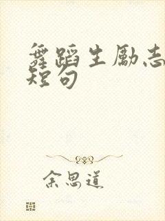 舞蹈生励志文案短句