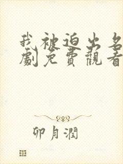 我被迫出名了短剧免费观看