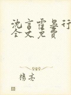 沈言霍晏行小说全文免费