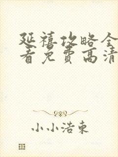 延禧攻略全集观看免费高清完整版