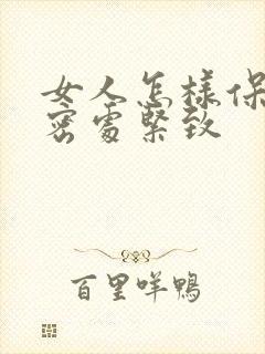 女人怎样保持私密处紧致