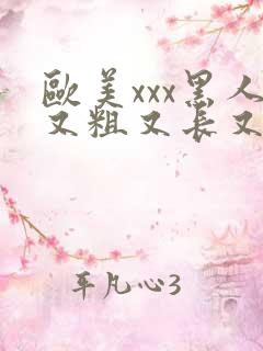 欧美xxx黑人又粗又长又大