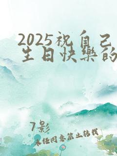 2025祝自己生日快乐的高情商句子