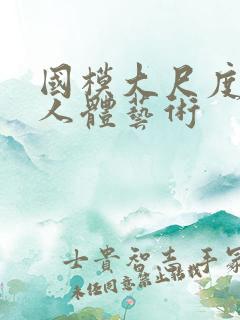 国模大尺度私拍人体艺术