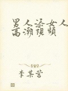 男人添女人下边高潮视频