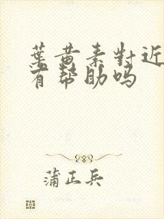 叶黄素对近视眼有帮助吗