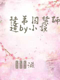 徒弟囚禁师尊改造by小说