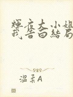 辉夜大小姐想让我告白结局