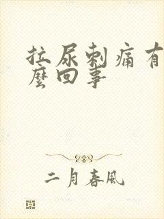 拉尿刺痛有血怎么回事