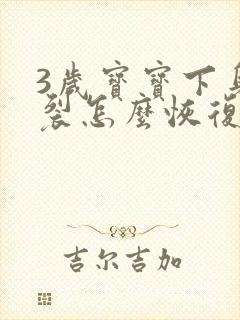 3岁宝宝下身撕裂怎么恢复快