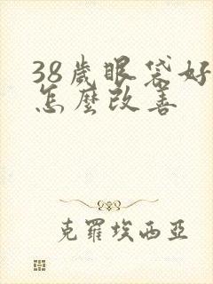 38岁眼袋好重怎么改善