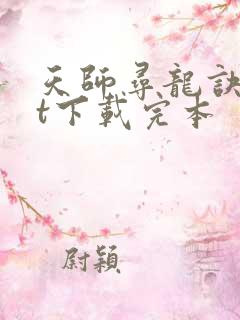 天师寻龙诀txt下载完本