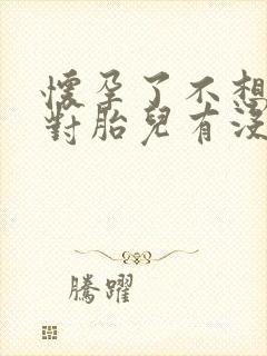 怀孕了不想吃饭对胎儿有没有影响