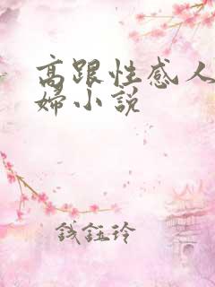高跟性感人妻美妇小说