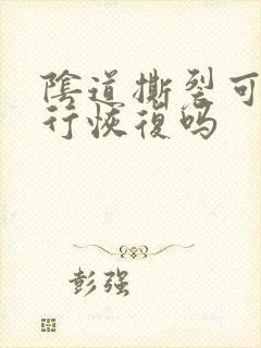 阴道撕裂可以自行恢复吗