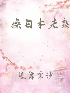 操日本老熟女逼