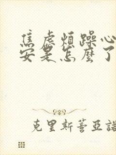 焦虑烦躁心里不安是怎么了