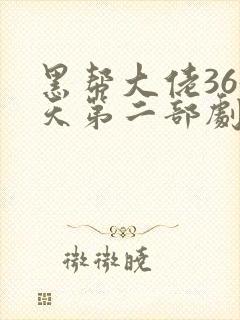 黑帮大佬365天第二部剧情