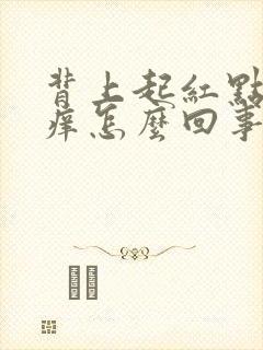 背上起红点点还痒怎么回事