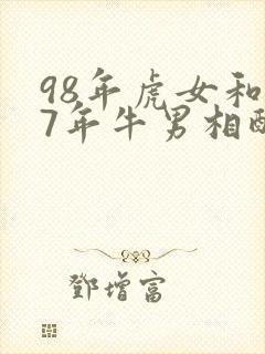 98年虎女和97年牛男相配吗