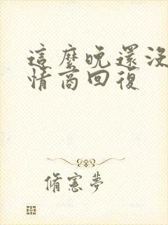 这么晚还没睡高情商回复