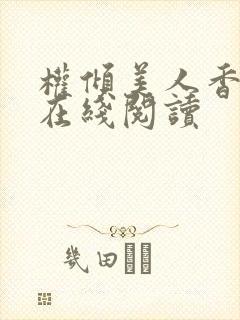 权倾美人香秦朗在线阅读