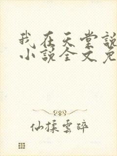 我在天堂说爱你小说全文免费阅读