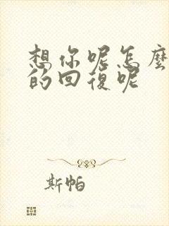 想你呢怎么幽默的回复呢