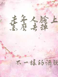 老年人脸上长斑怎么去掉