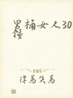 男桶女人30分钟
