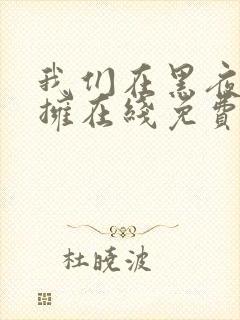 我们在黑夜中相拥在线免费观看全集